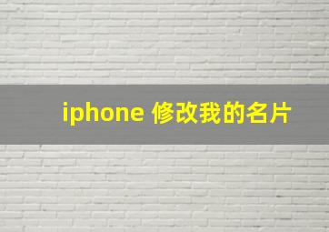 iphone 修改我的名片